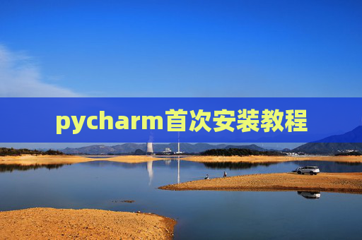 pycharm首次安装教程