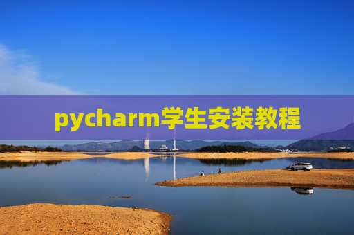 pycharm学生安装教程 pycharm学生安装教程