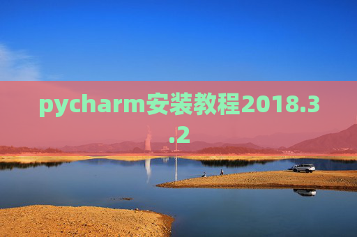 pycharm安装教程2018.3.2