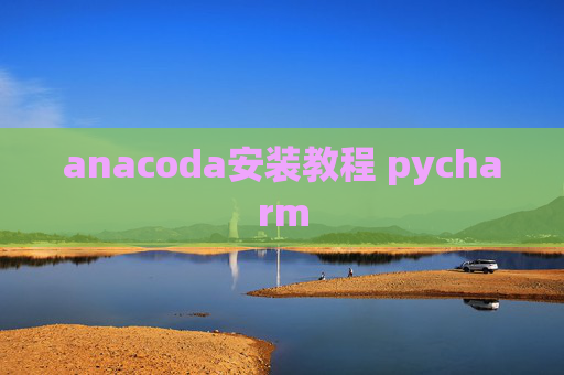 anacoda安装教程 pycharm