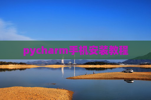 pycharm手机安装教程