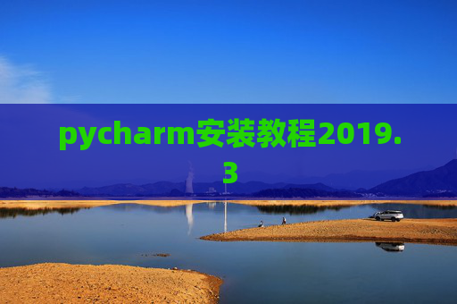 pycharm安装教程2019.3